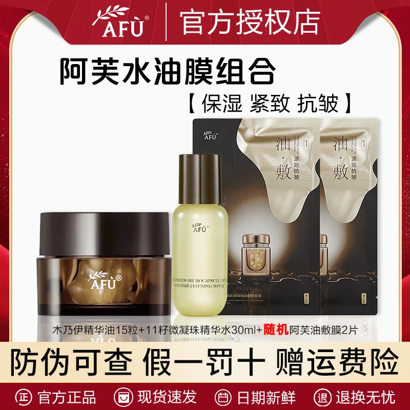 AFU/阿芙木乃伊黄金油肽抚纹精华油水膜组合紧致抗皱饱满水润肌肤