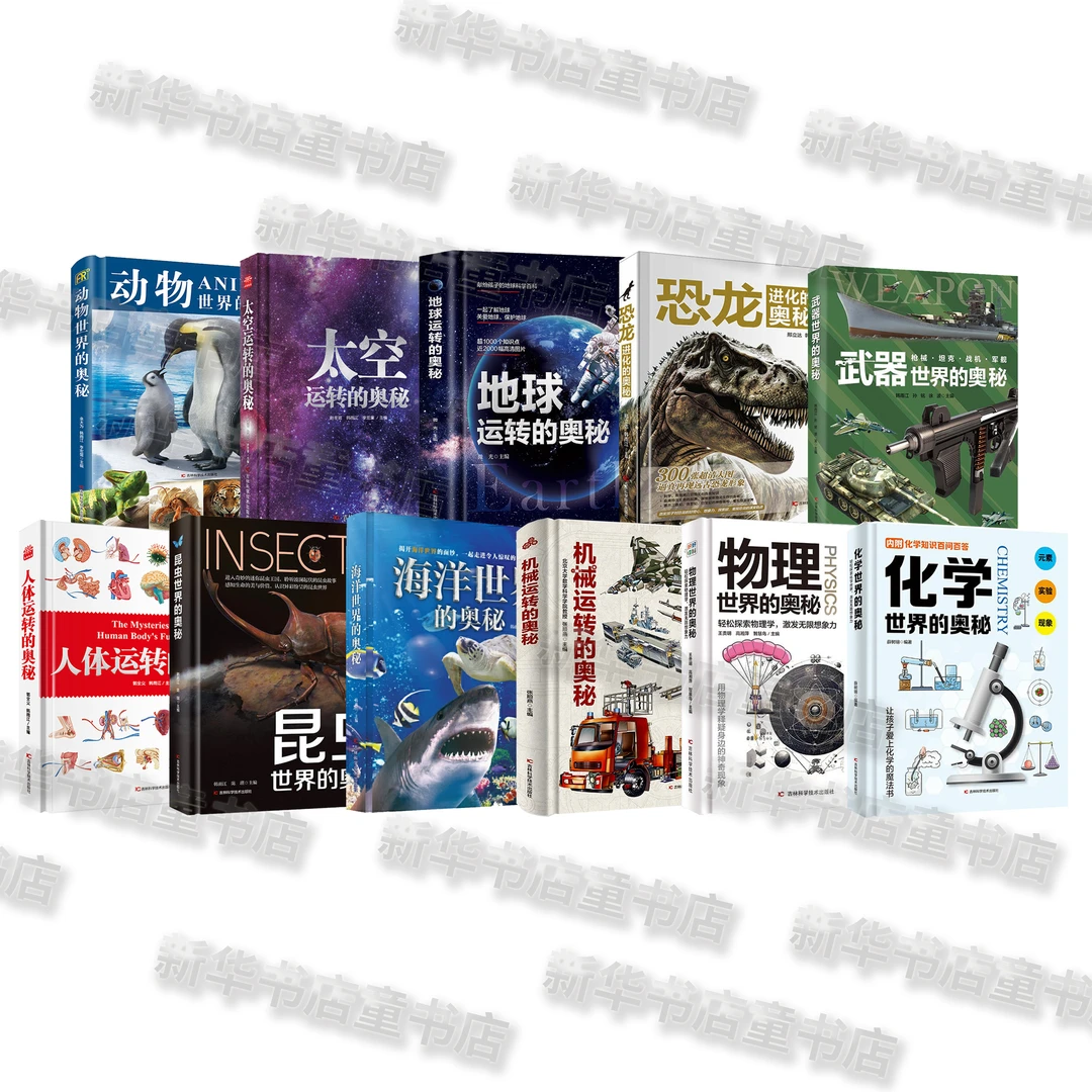 【边角微x瑕】精装百科太空武器海洋地球昆虫人体机械运转的奥秘