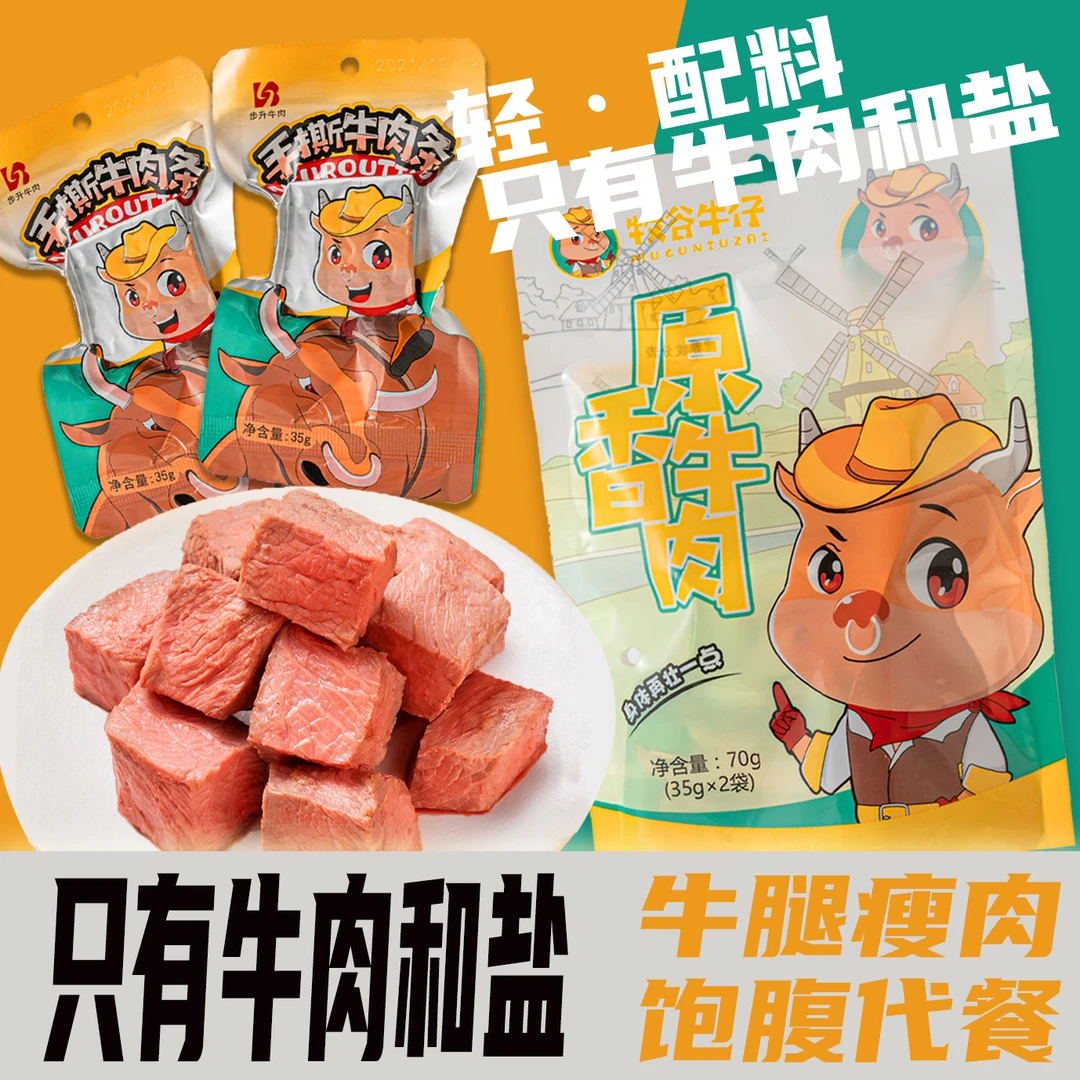 步升【牧谷牛仔】原味即食牛腿肉健身代餐饱腹牛肉零食原味真空包装