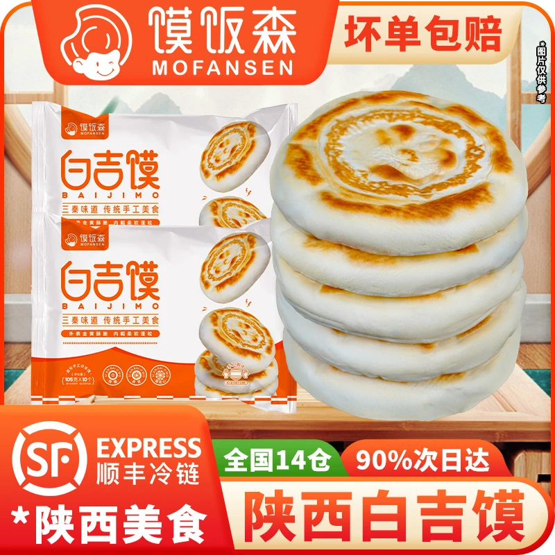 馍饭森陕西白吉馍西安肉夹馍饼胚手工白吉馍加热即食早餐半成品