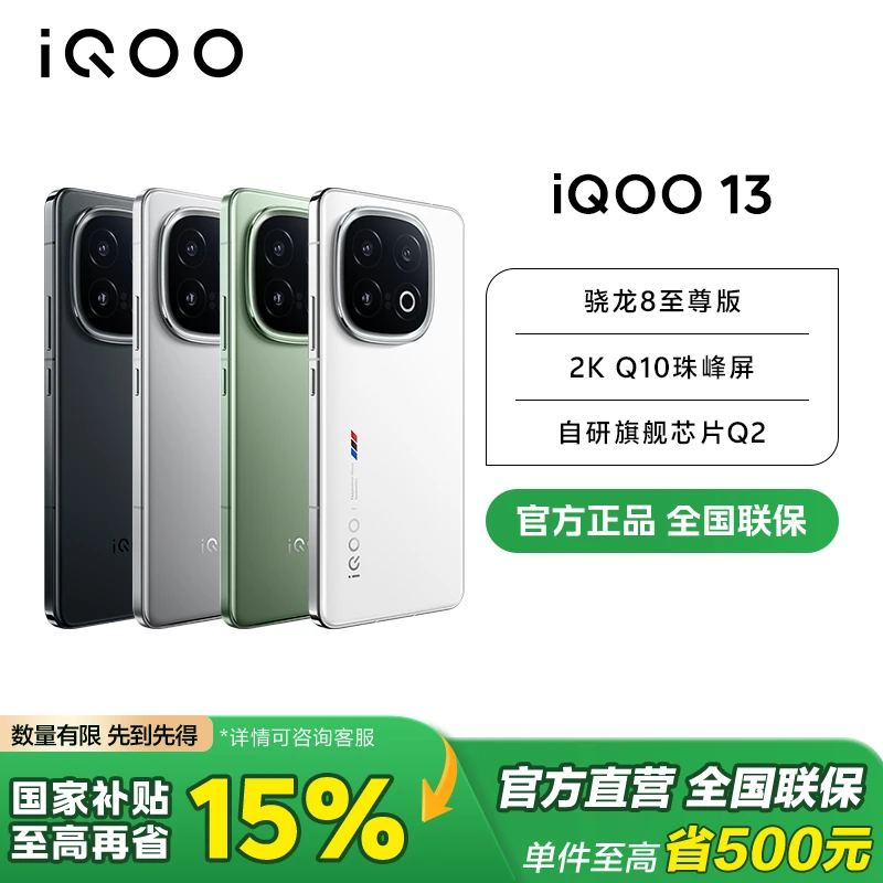 【国家补贴】iQOO13 骁龙8至尊版直屏新品5G手机电竞游戏