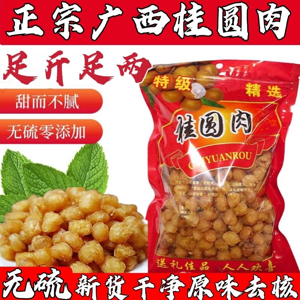 广西博白古法特级无硫无核桂圆肉干龙眼肉干泡水煲汤炖汤材料专用