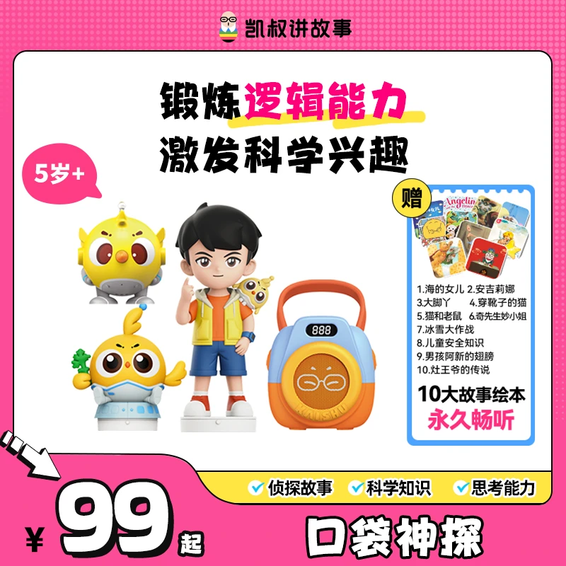 【凯叔专属】4岁+侦探故事 鸡飞飞故事机 培养逻辑能力学科学知识