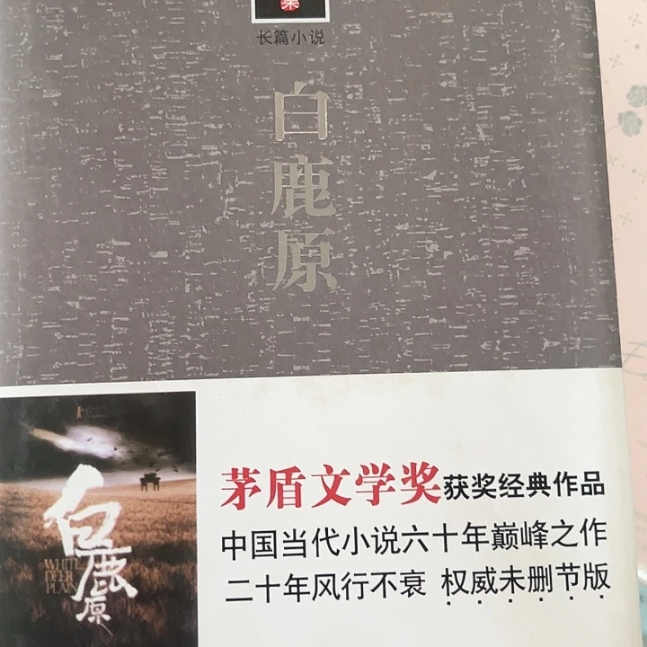 白鹿原新书推荐全新