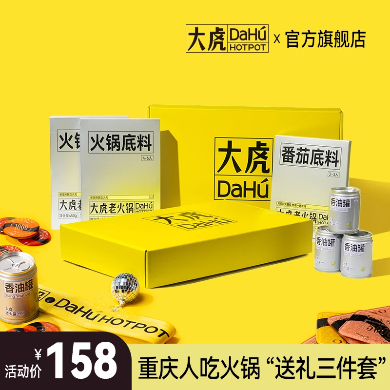 【新品上新啦】大虎老火锅重庆正宗牛油麻辣底料番茄底料定制礼盒装