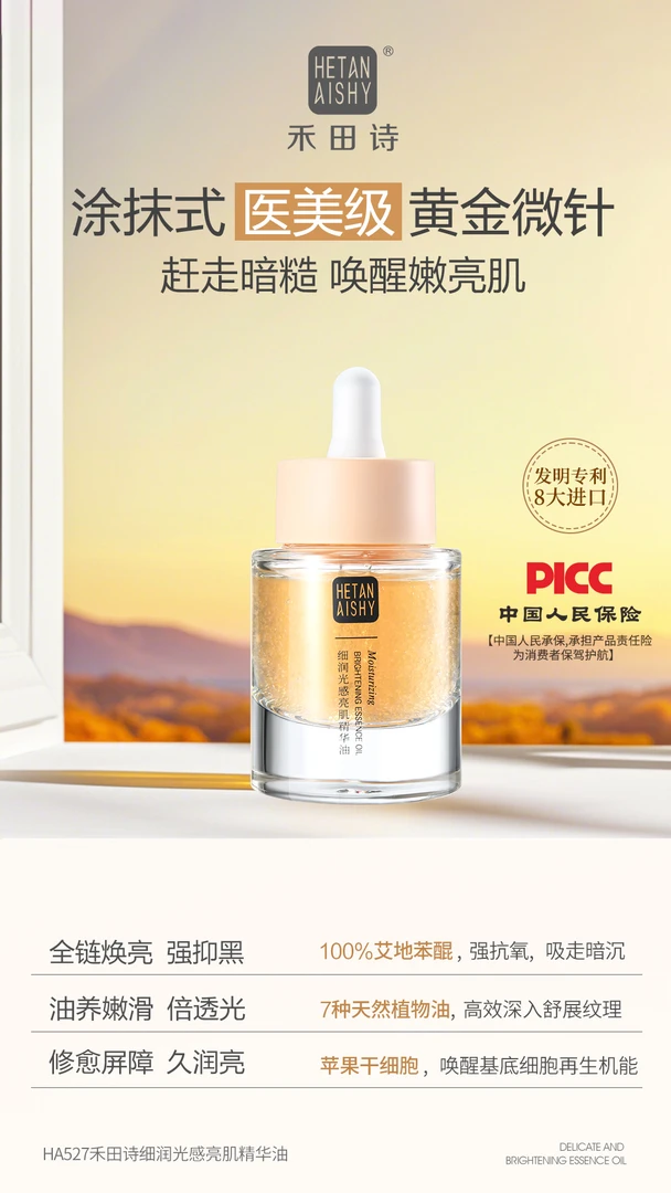禾田诗∙HA527细润光感亮肌精华油
