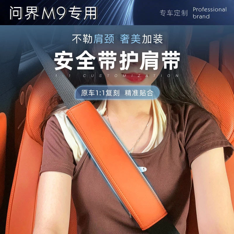 适用AITO新问界M9M7M5安全带护肩套皮革保护贴汽车改装饰用品配件