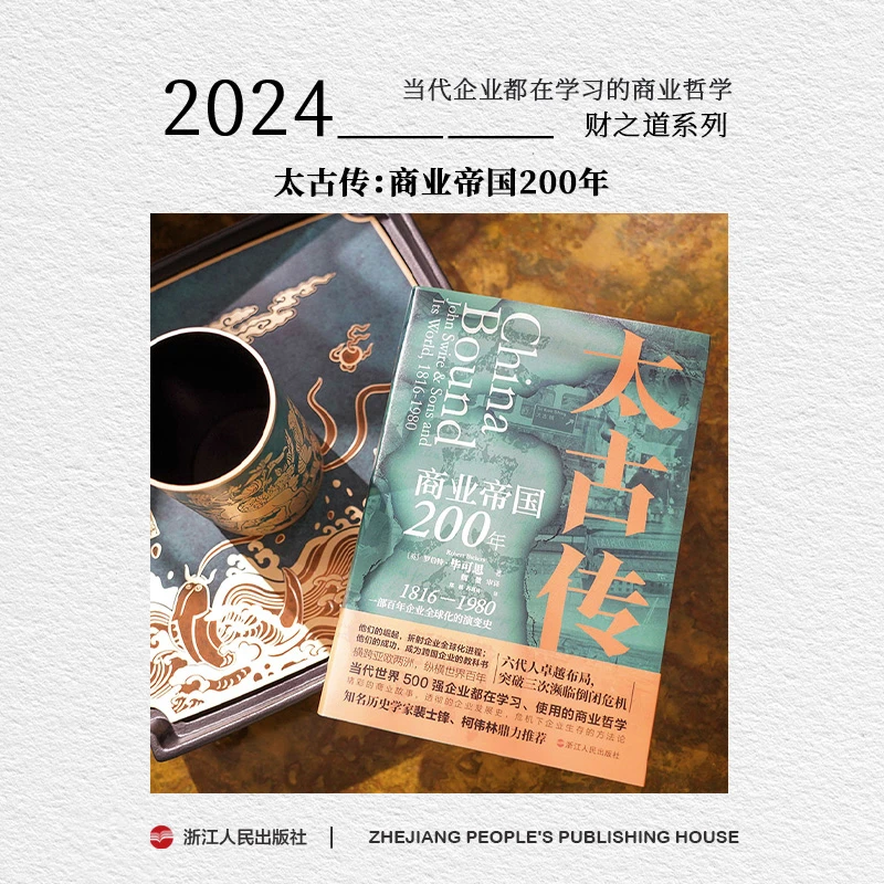 浙江人民出版社 财之道 太古传商业帝国200年