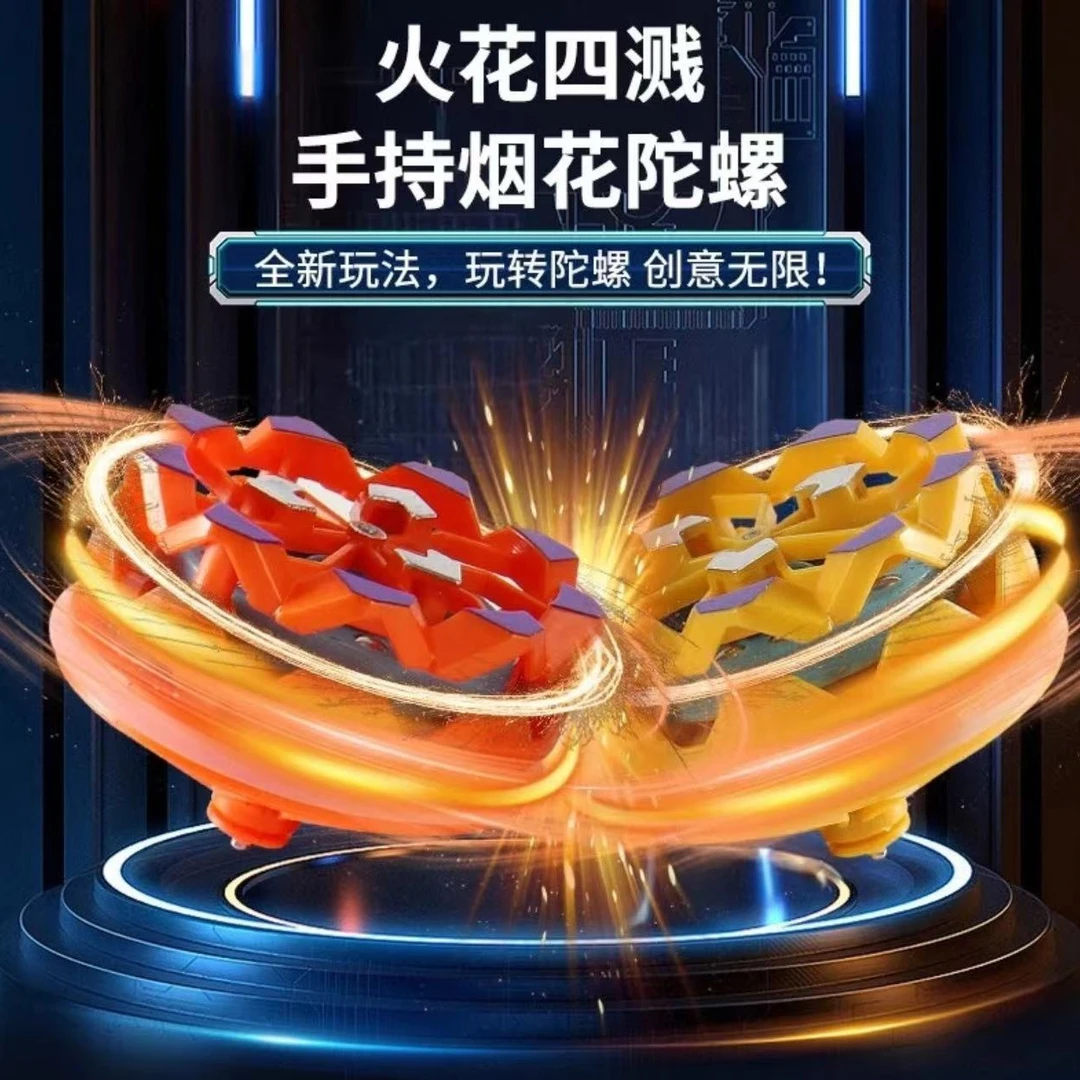 爆款烟花陀螺指尖炫酷手持旋转儿童冒火花陀螺对战解压玩具新款