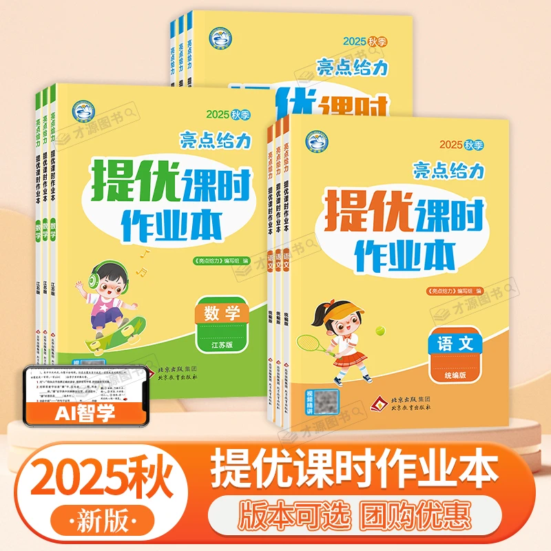 2025秋 亮点提优课时作业本语数英全国人教北师小学123456年级上