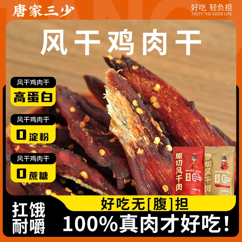 【唐家三少】原切风干鸡胸肉干条低高蛋白辅助健身小零食即食夜宵