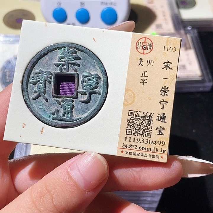 铜觅泉评级古钱币一枚 轩轩