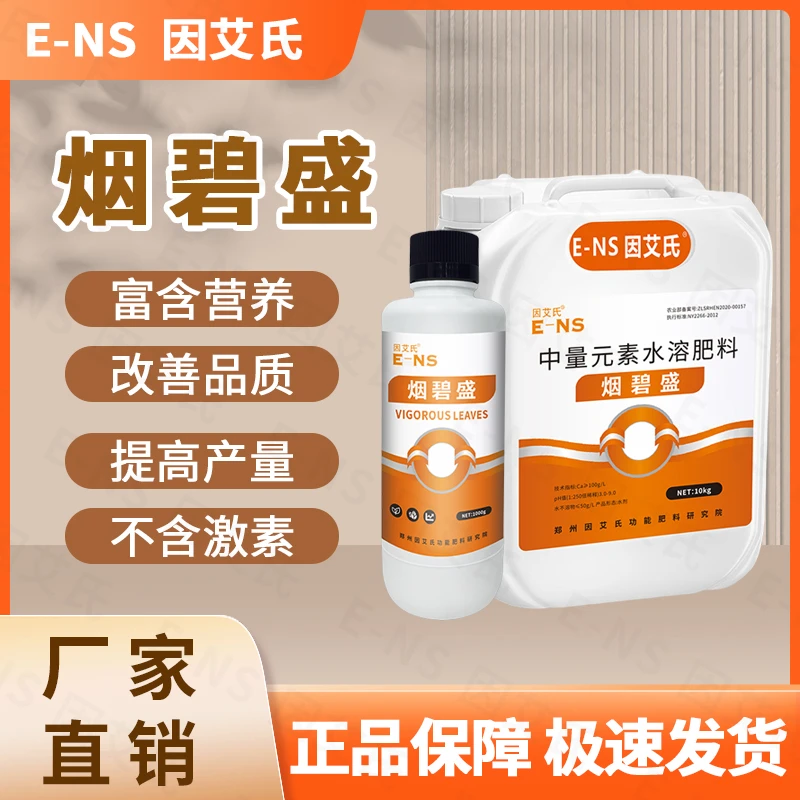 因艾氏烟碧盛烟草种植改善品质提质增产提高免疫补充营养水溶肥料