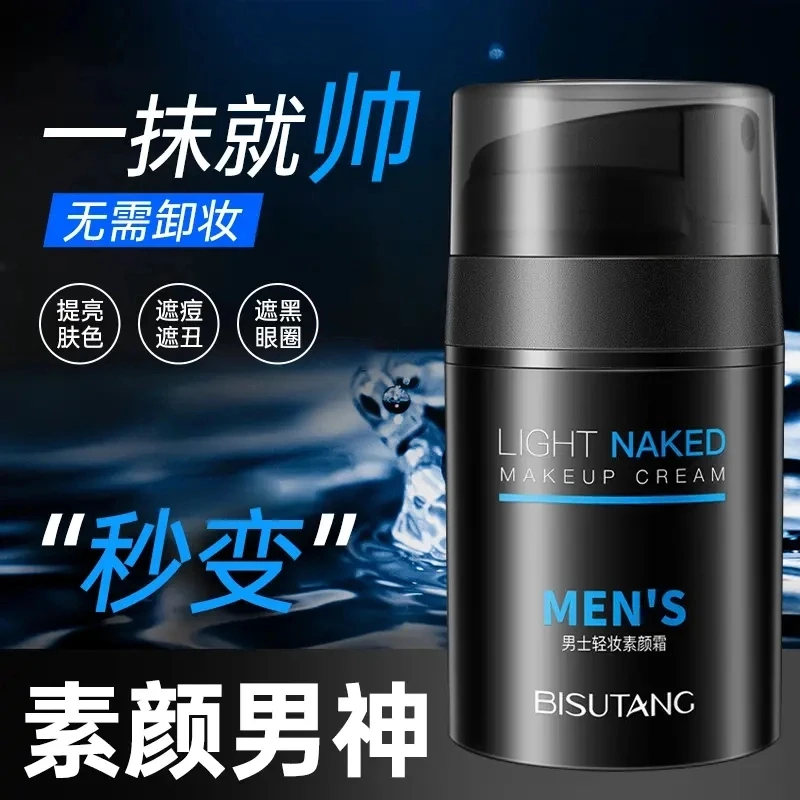 【一抹变帅】男士素颜霜提亮肤色遮瑕提亮肌肤清爽自然化妆品