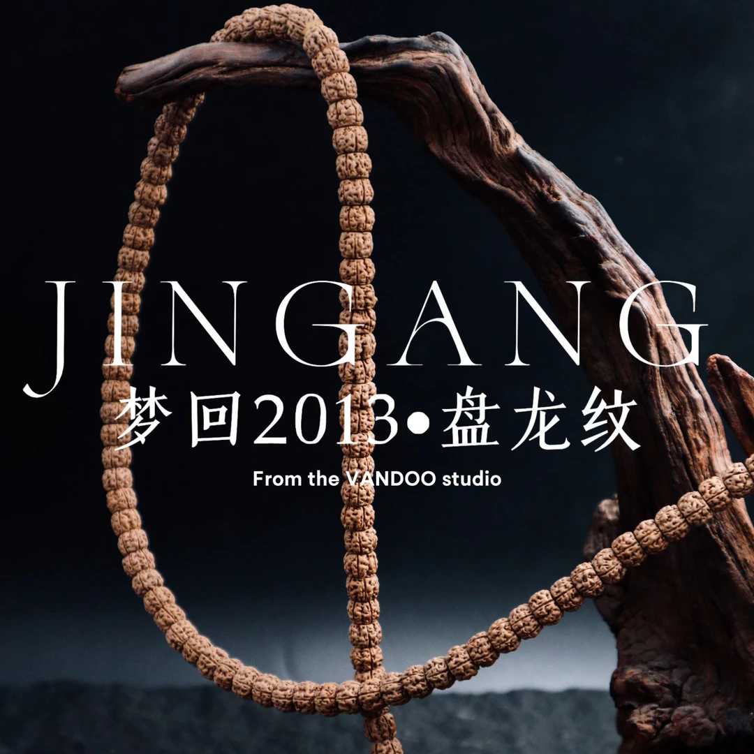 万度 (VANDOO)盘龙纹·梦回2013一代龙切盘龙纹小金刚菩提108长串