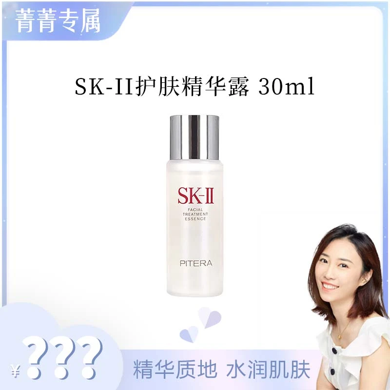 【菁菁】SK-II护肤精华露 30ml