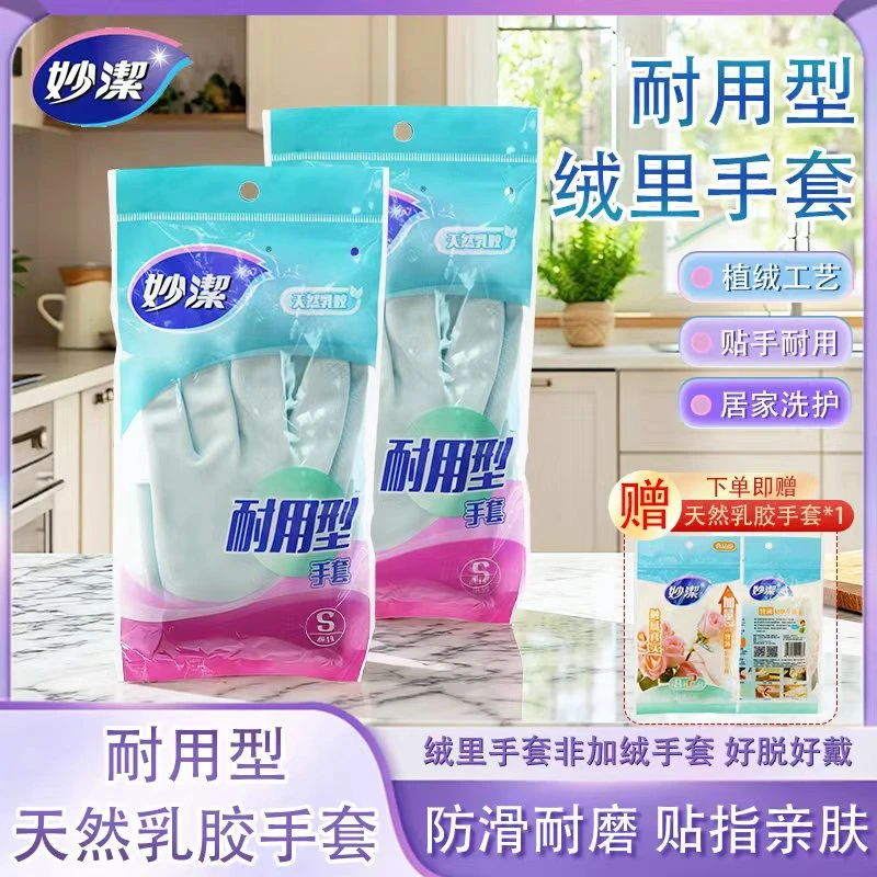 妙潔妙洁耐用手套家务手套洗衣服手套洗碗手套橡胶乳胶手套加厚
