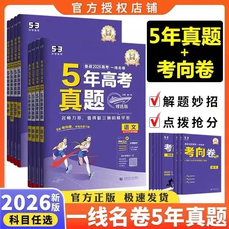2026新版53五年真题汇编一线名卷高考真题试卷汇编数学英语物理
