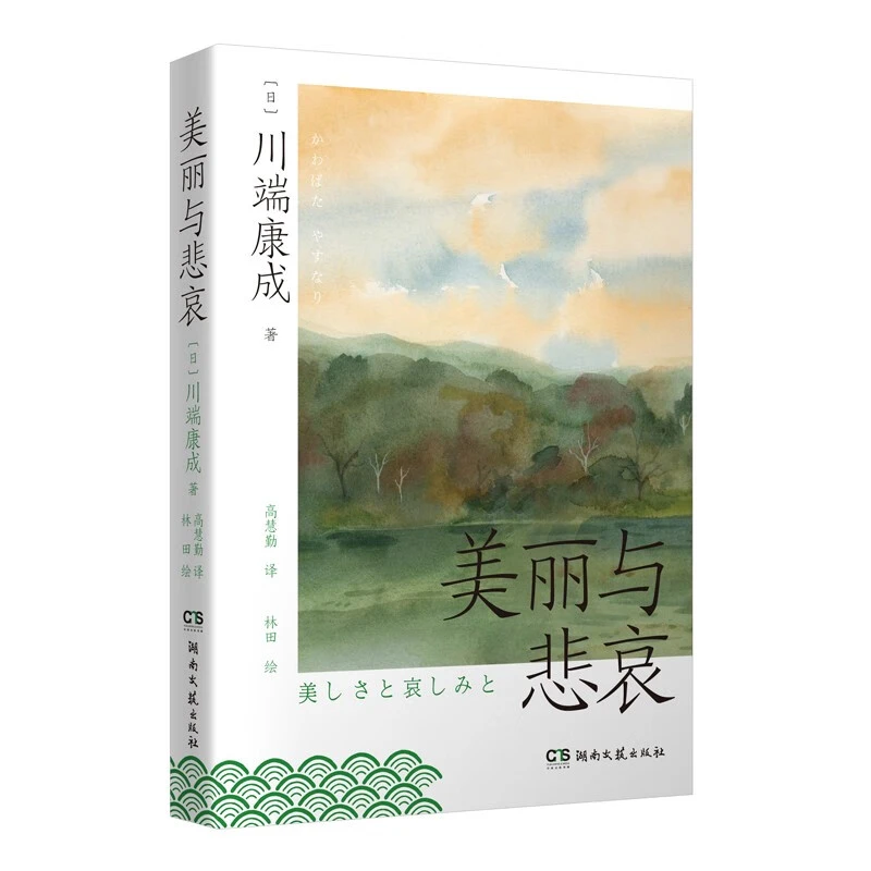 美丽与悲哀_川端康成_湖南文艺出版社【微瑕】