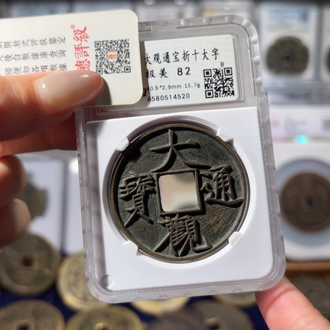 铜大观通宝 折十大字2880x.