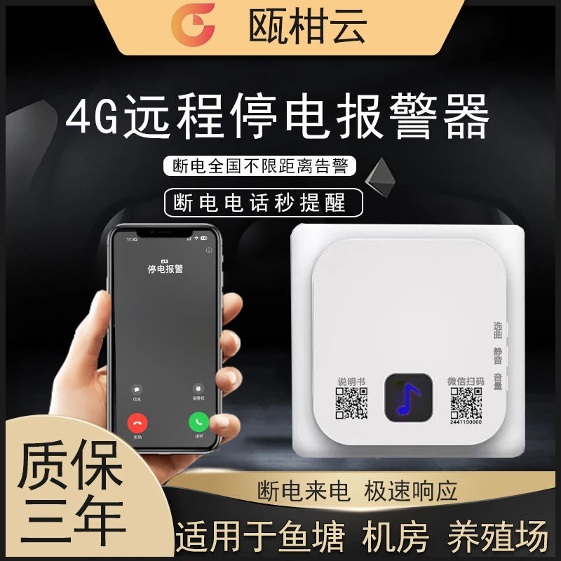 4G断电报警器鱼塘养殖家用家庭断电远程停电通知手机自动警报器