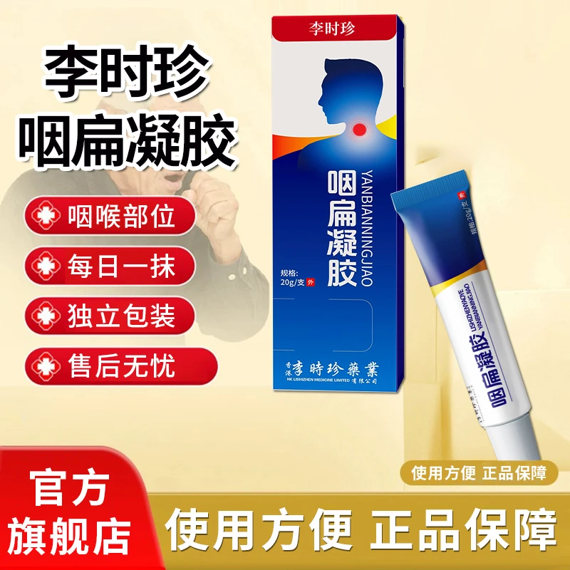 【官方旗舰店】李时珍咽扁凝胶咽喉咽扁有异物痰多不适专用膏雅芙朗