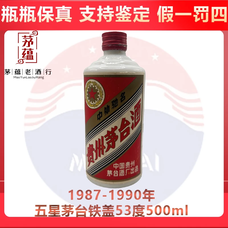 80年代末期茅台铁盖53度500ml酱香型白酒DY-90300