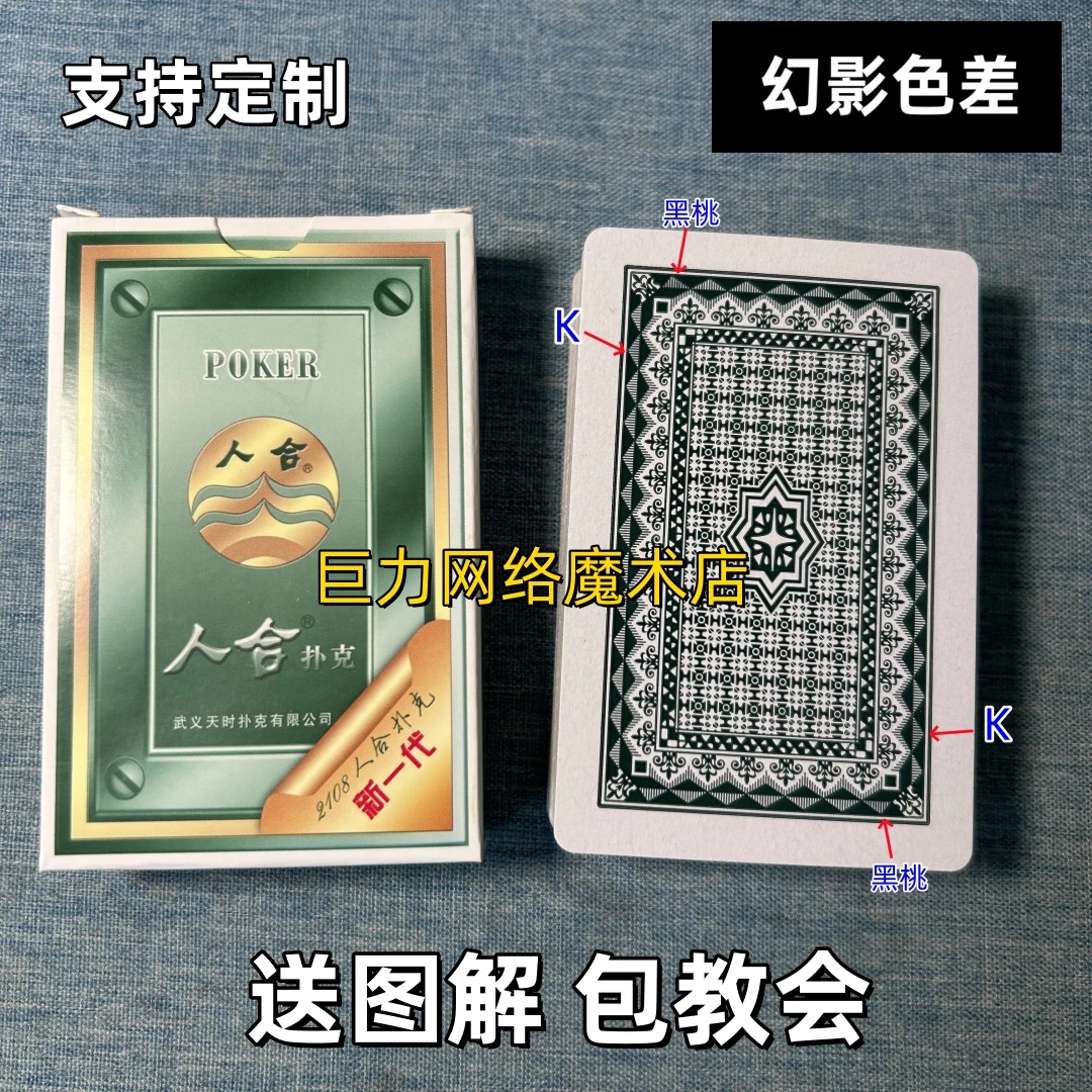 (1副)人合2108魔术扑克道具色差幻影记号魔术师实战表演专用纸牌