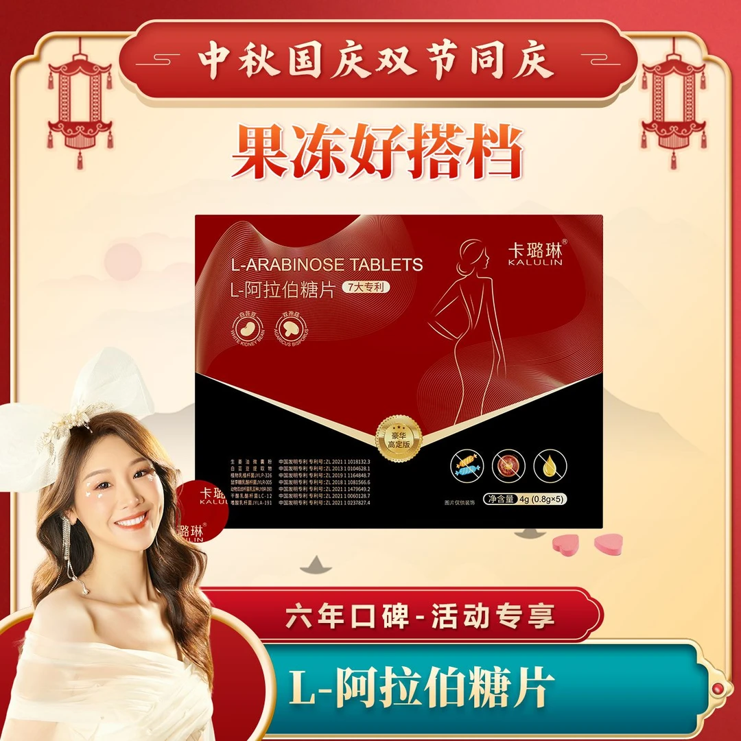【双节同庆 薇宝专属】卡璐琳L-阿拉伯糖片