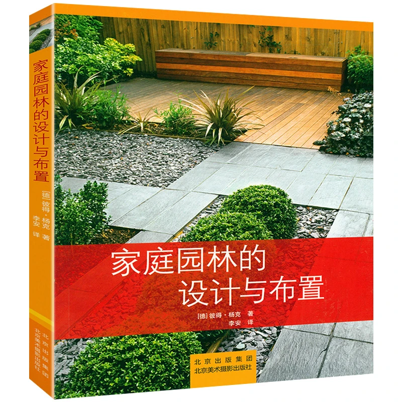 家庭园林的设计与布置 正版书籍