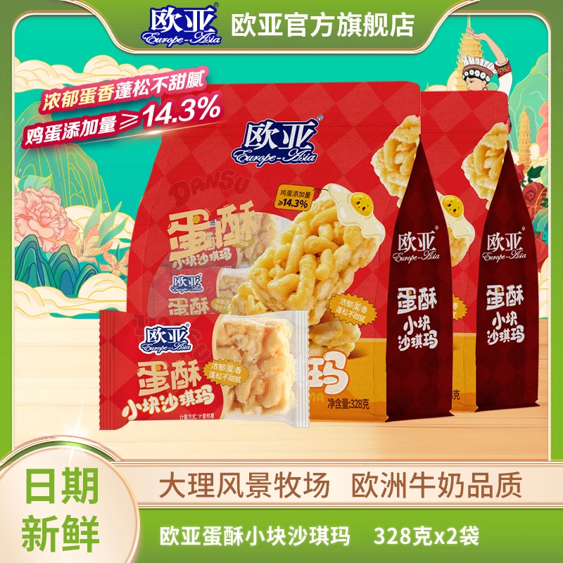 【沙琪玛】2袋装 欧亚蛋酥小块沙琪玛328g/袋 鸡蛋添加量≥14.3%