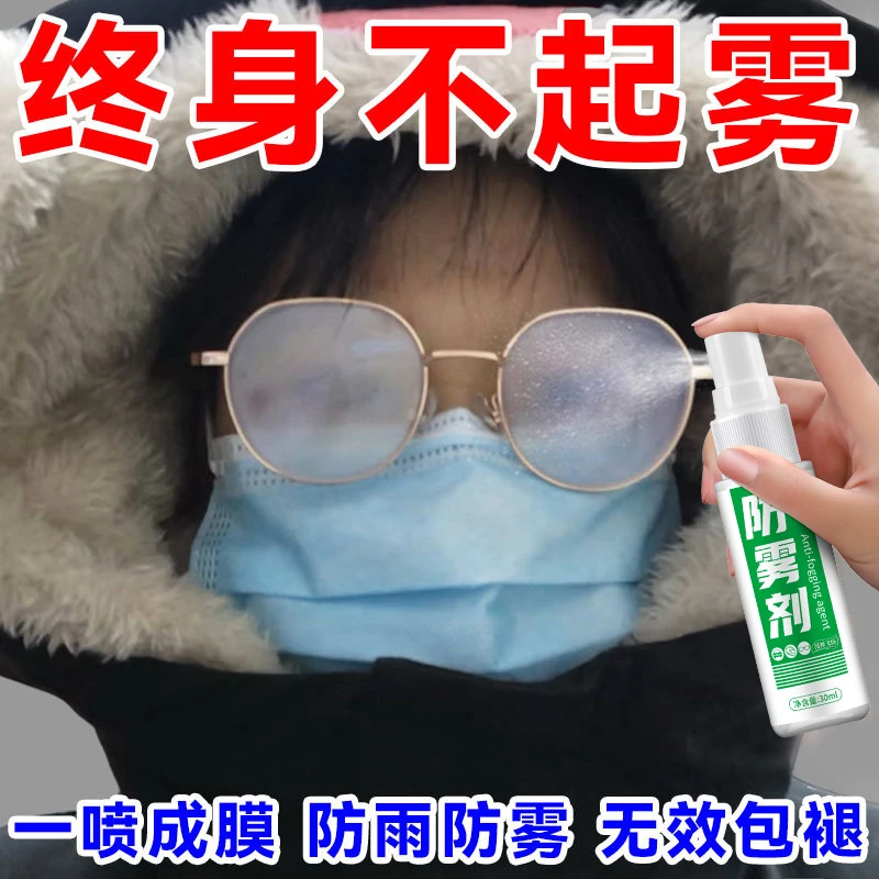 眼镜防雾剂冬天眼镜防雾喷雾持久防雾不起雾防哈气神器镜片除雾剂