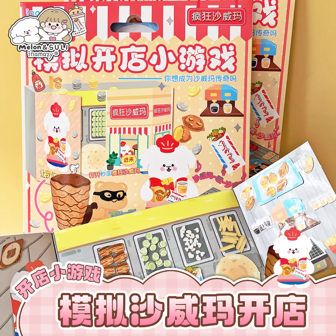 Inamazy模拟沙威玛开店疯狂传奇DIY自制手工小游戏趣味儿童