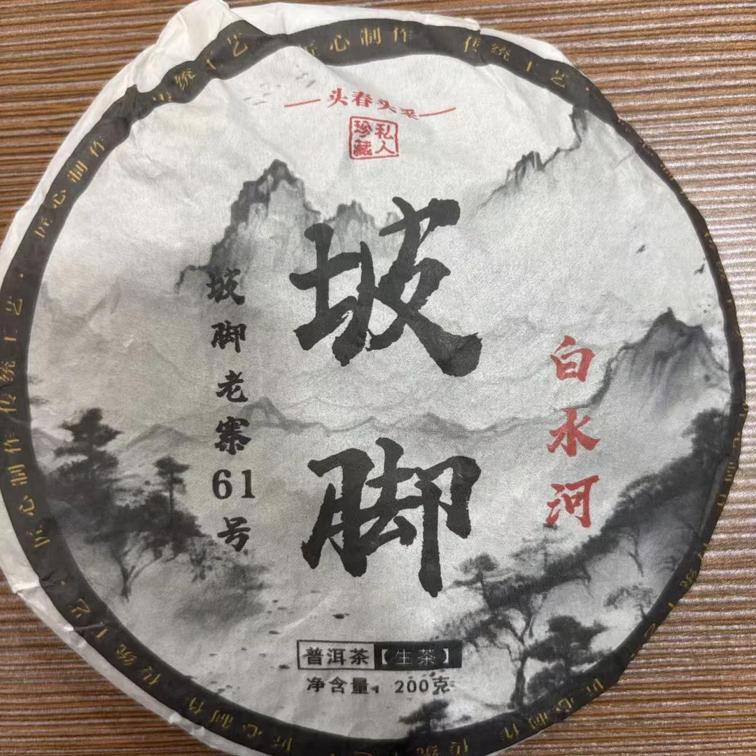 【26号】2025年坡脚白水河 混采【春】普洱生茶饼 200克 9月23号