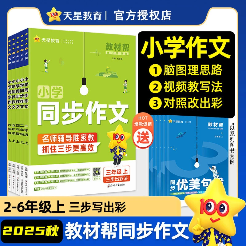 2025秋教材帮小学同步作文三四五六年级语文同步作文同步训练写作