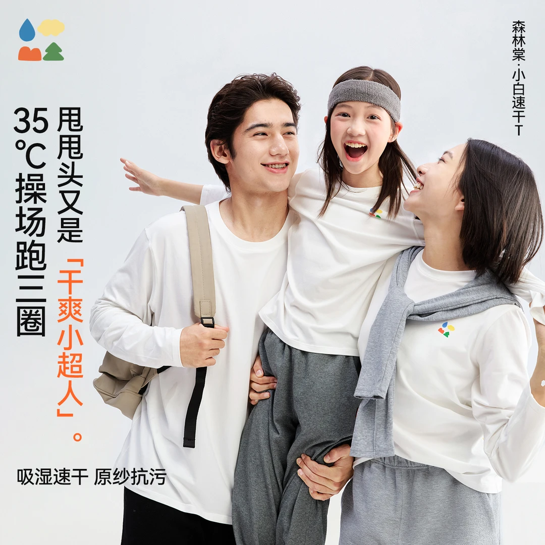 【小白速干亲子全家T恤】森林棠25夏「易去污」简约吸湿透气短袖T恤