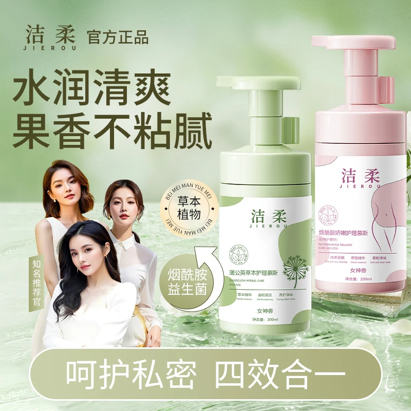 【新疆专属】洁柔护理液私密水润洗护液温和清洗去味草本清洁慕斯