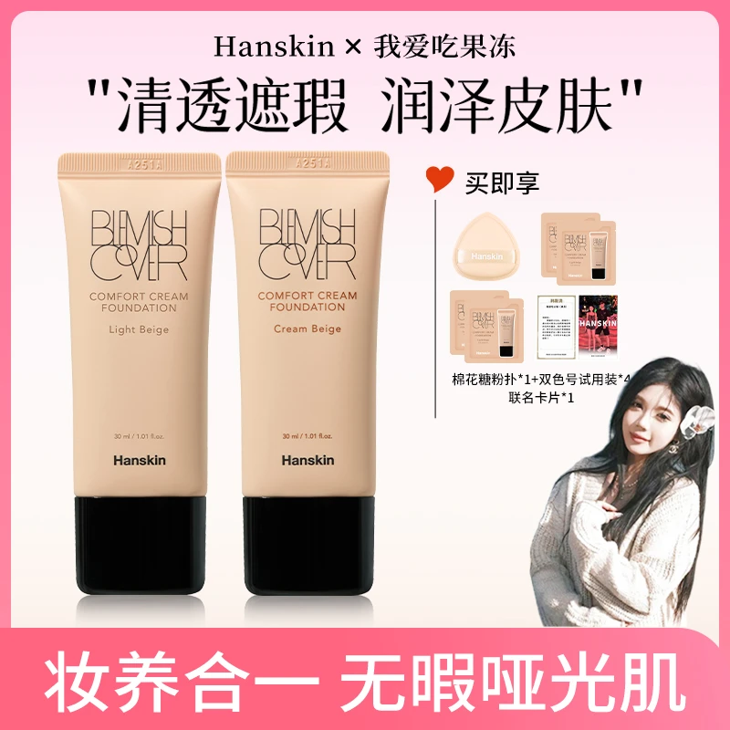 【冻姐韩斯清专场】韩斯清HANSKIN舒适遮瑕粉霜2支装2