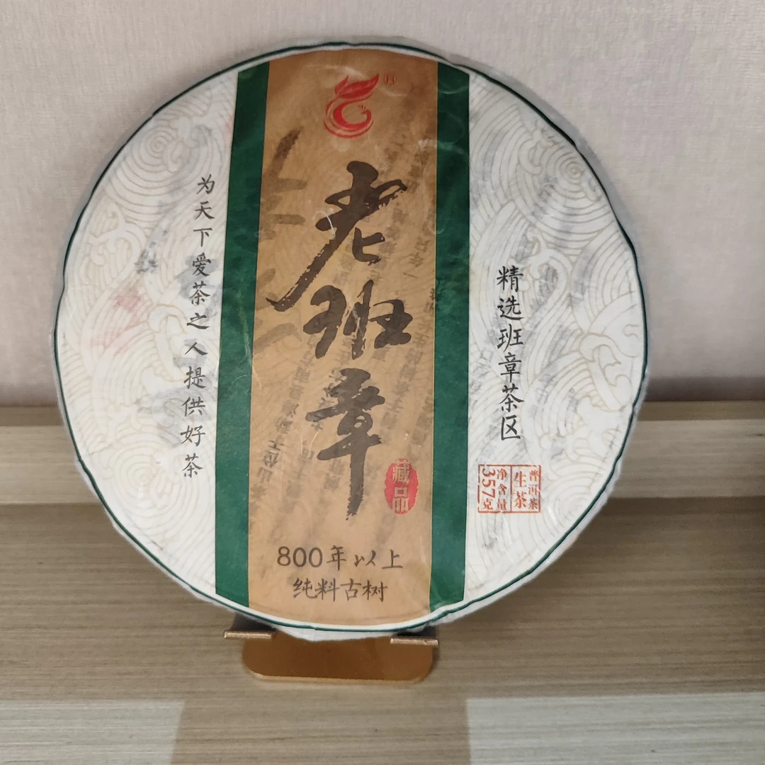 2018年老班章生茶