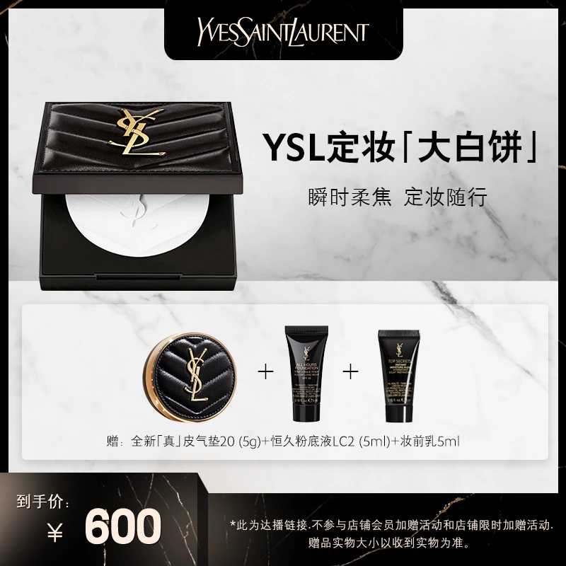 YSL圣罗兰恒久粉饼大白饼 定妆控油持妆大牌正品 *达播9