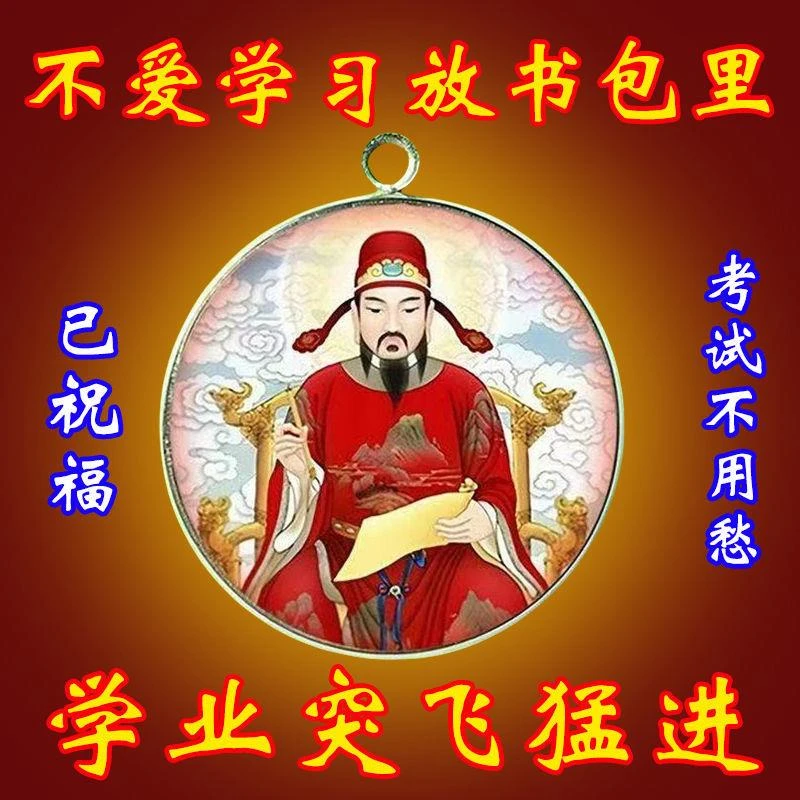 【读书专用】学习顺利金榜题名高端文曲星帝君金榜有名挂件放书包