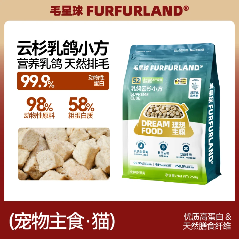 【S2主食冻干】毛星球店云杉乳鸽小方肠胃优猫咪主食冻干排毛