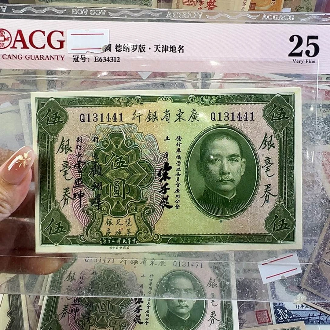 峨***峰退市老纸币品相如图