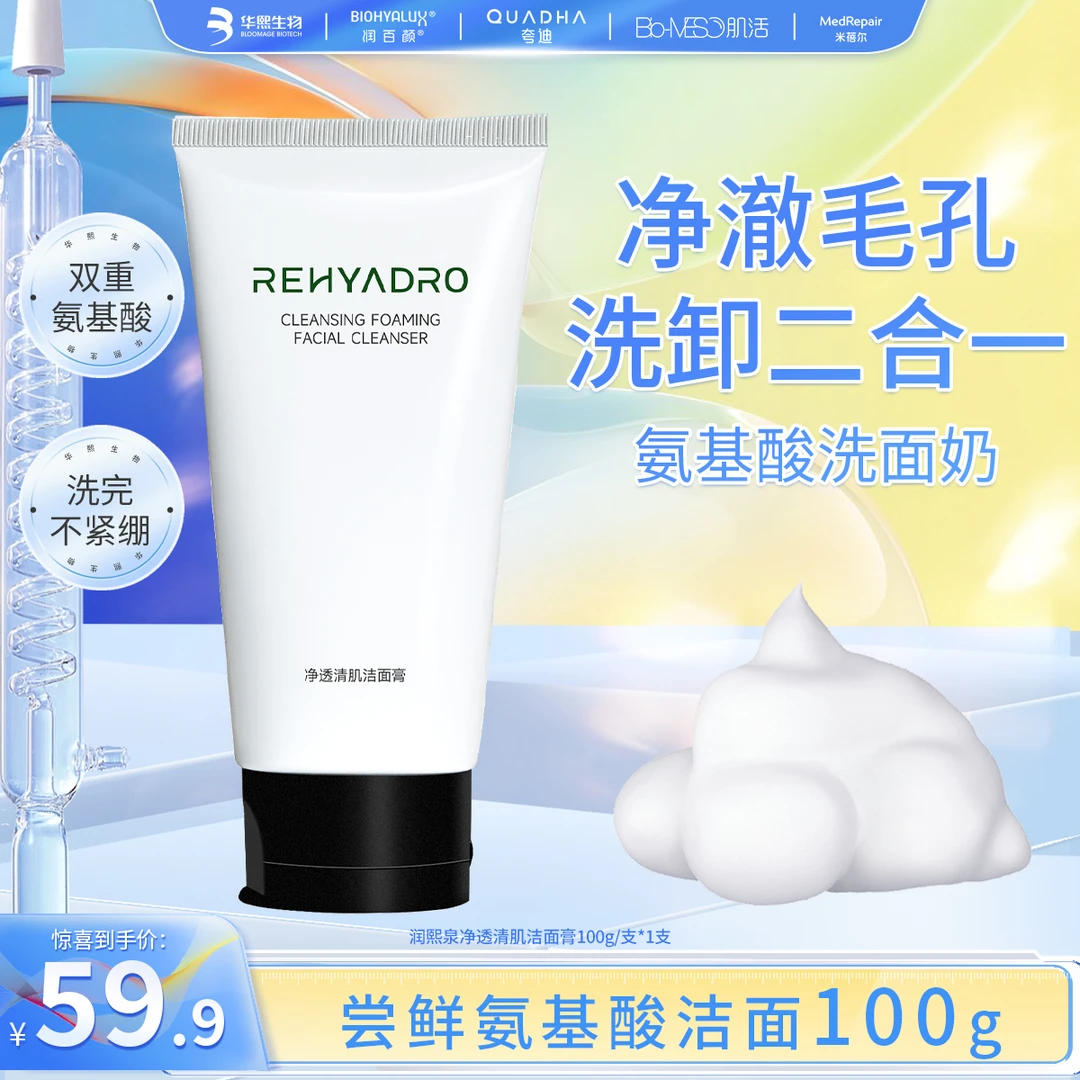 【华熙生物】润熙泉洗面奶洁面膏氨基酸洁面清洁温和护肤品洗面奶