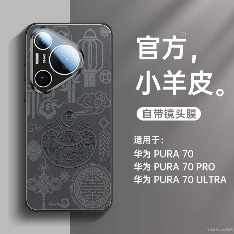 【适用华为】Pura70手机壳60防摔50小羊皮40招财进宝自带镜头膜Pro