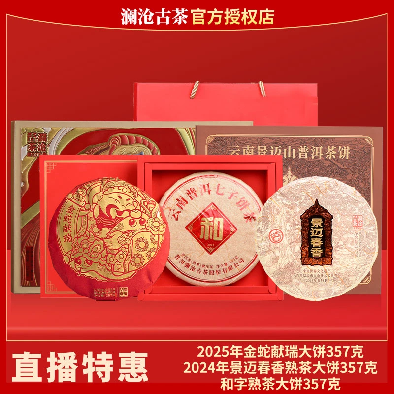 直播特惠：25年金蛇献瑞大饼357g+24年景迈春香熟357g+和字茶357g