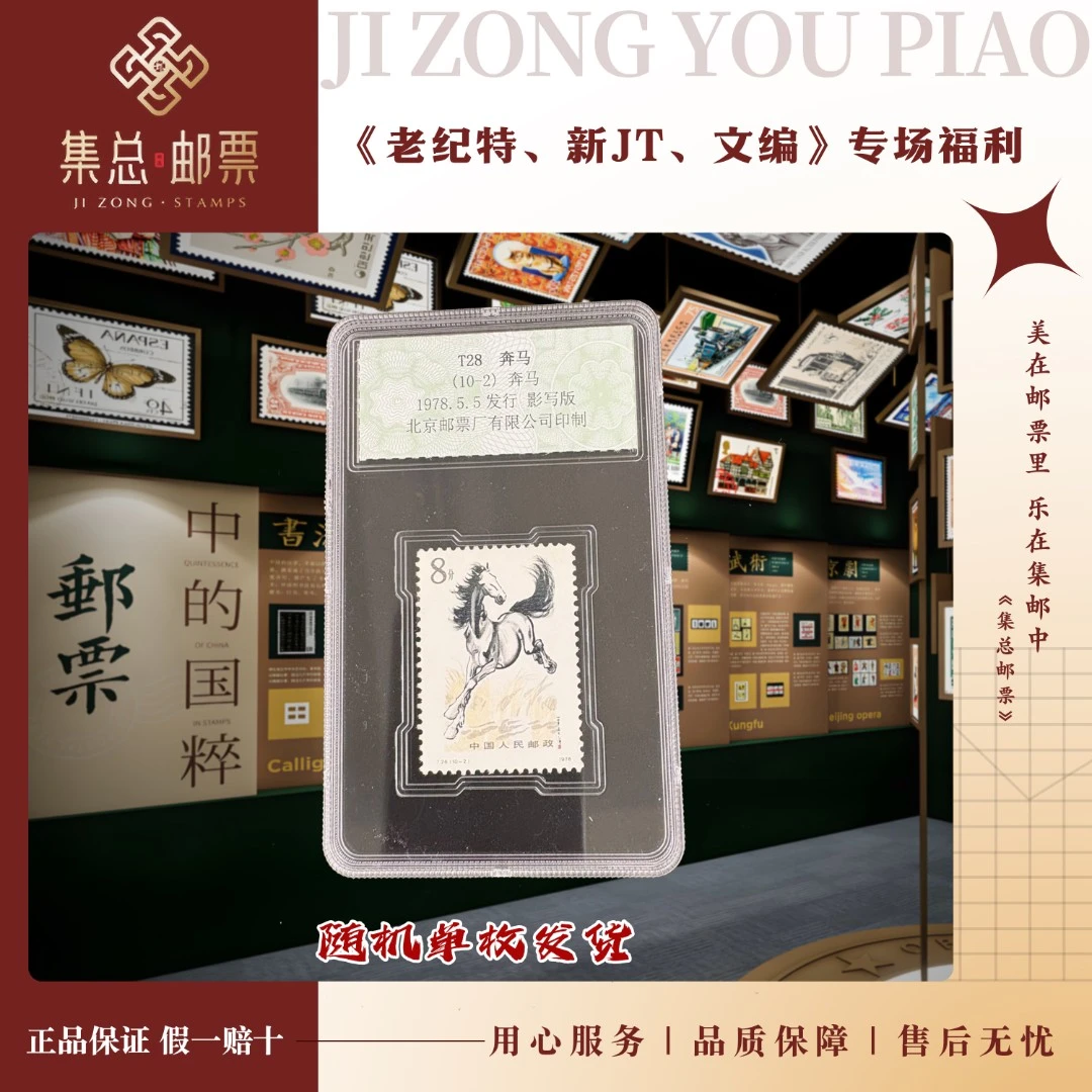【集总邮票】T28 奔马 散票 随机 单枚  封装评级邮票发行