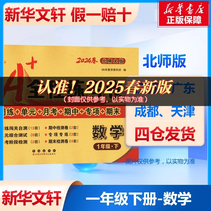 2025新版68所小学A+全程练考卷语数英一二三四五六专项练习题册
