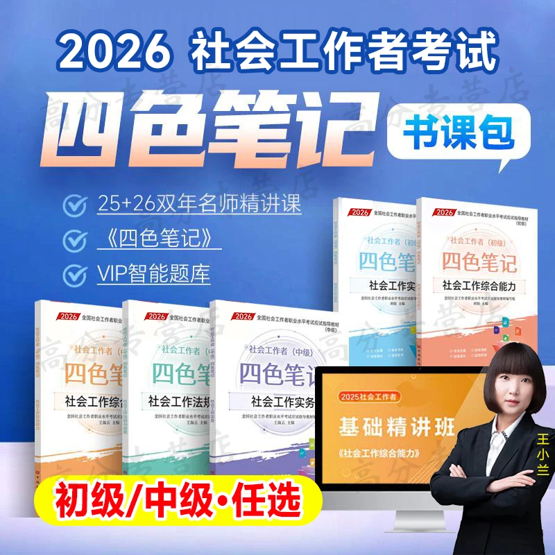 2026新版社工四色笔记社会工作者社工证考试精讲课程初级中级