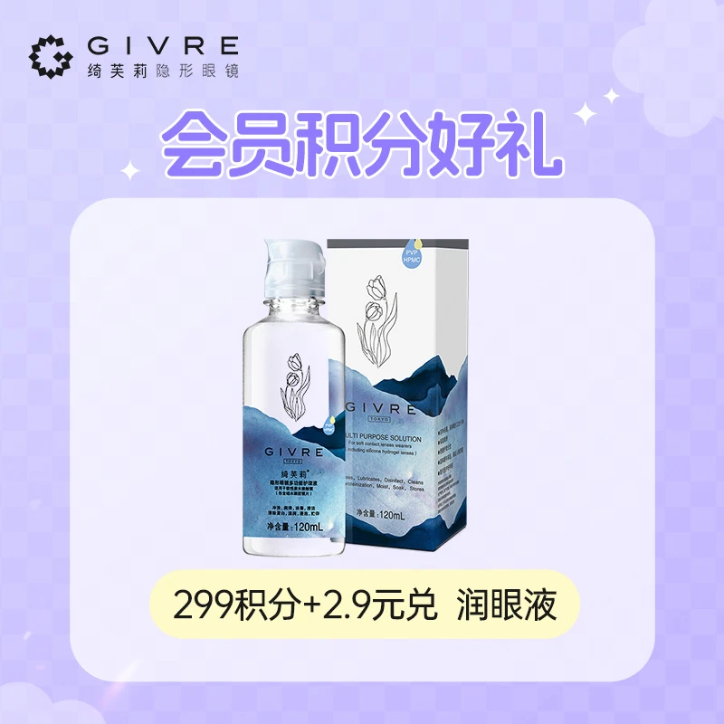 绮芙莉美瞳保湿多效多功能隐形护理液120ml长抛期隐形眼镜流光风